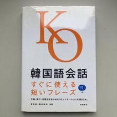 韓国語会話 : すぐに使える短いフレーズ