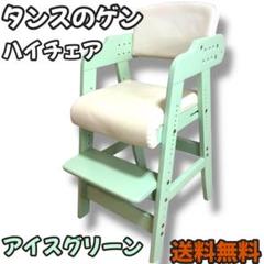 【美品】タンスのゲン ハイチェア アイスグリーン 送料無料