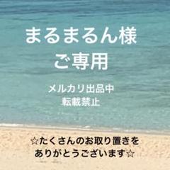 まるまるん様ご専用 お取り置き - メルカリ