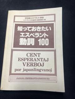 エスペラント常用6000語 中古本・書籍 | ブックオフ公式