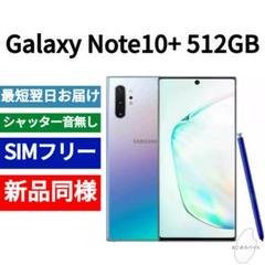 ✅未開封品 Galaxy Note10+ 512GB オーラグロー 海外版