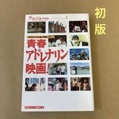 【初版】「青春アドレナリン映画! 」元気をくれる新・邦画パワー!のサムネイル