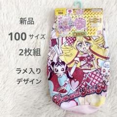 新品✨ 100サイズ プリキュア ラメ入り　ショーツ 2枚組　バンダイ製品
