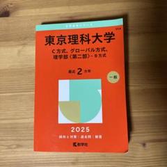 東京理科大学C方式、グローバル方式、理学部〈第二部〉-B方式2025含む4冊 31tCem7RssL._AC_SY200_QL15_.jpg