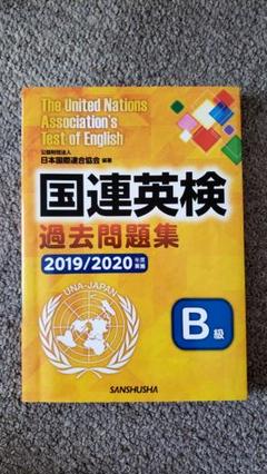 【中古】 国連英検Ｂ級突破 〔２００５年〕/三修社/ＮＣＢ英会話教習所 楽天市場】国連英検 bの通販