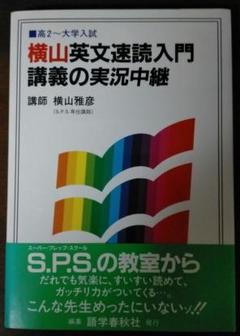 2025年最新】横山英文速読講義の実況中継の人気アイテム - メルカリ