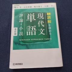 読解を深める現代文単語評論・小説