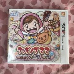 クッキングママ わたしのスイーツショップ (Nintendo 3DS)