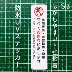 【セーフティタイプ】訪問販売　宗教勧誘セールス禁止お断りステッカーシール