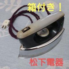 松下電器　アイロン 昭和レトロ】 アイロン 松下電器 - メルカリ