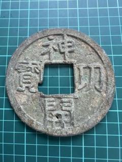 皇朝銭　神功開宝 皇朝銭】 神功開宝 力功 濶縁 （美～上品） | 日本銭,皇朝銭