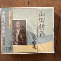 山田耕作 歌曲集2 帯付