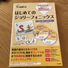 【新品未読品】はじめてのジョリーフォニックス ティーチャーズブック Amazon.co.jp: はじめてのジョリーフォニックス ―ティーチャーズ