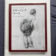2025年最新】シャルル・バルグのドローイングコース シャルル