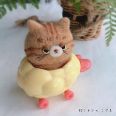 羊毛フェルト カニ爪フライカーでレッツゴー！ 茶トラ 猫 ねこ ミニチュア 人形