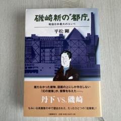 磯崎新の「都庁」 戦後日本最大のコンペ 平松剛