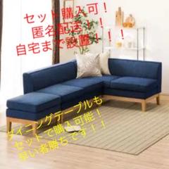 リビングダイニングソファ それぞれ別売で販売しております(確認用)