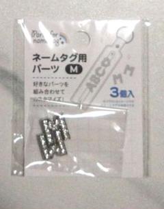 Ｍ2つ ネームタグ用パーツ