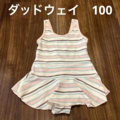 ダッドウェイ　水着　100㎝
