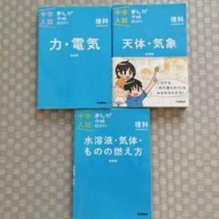 【新品/未使用】中学入試まんが攻略BONシリーズ（社会/歴史&理科 9冊） まんがで楽しく入試対策♪ 「中学入試まんが攻略BON！」シリーズ