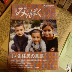 ★れ 月刊みんぱく 2019年 12月号 / 先住民の言語 国立民族学博物館のサムネイル