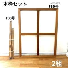 使用済み★F30×2枚　油彩 キャンバス木枠★油絵 キャンバス用 木枠 F10号 53.0×45.5cm 桐材 クレサンジャパン 未