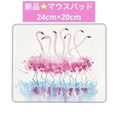 新品⭐️マウスパッド フラミンゴ 水彩画 24×20デスクプロテクター 長方形