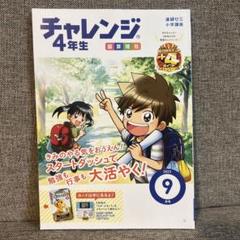 チャレンジ四年生　2023/4-2023/12月号　使用済み Amazon.co.jp: ベネッセ チャレンジ4年生 2023年5月号 付録付き