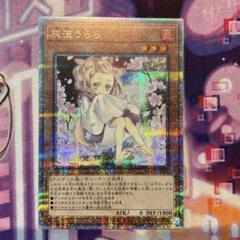 遊戯王　灰流うらら　25th