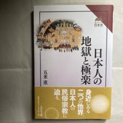 日本人の地獄と極楽 (読みなおす日本史) 吉川弘文館　匿名配送　2013年