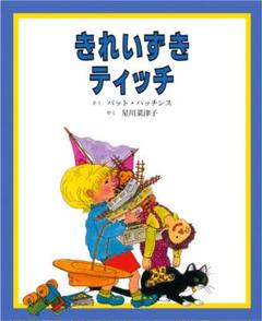 きれいずきティッチ 童話館出版