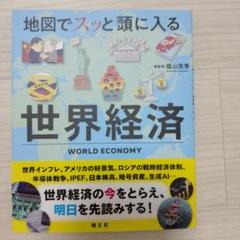 世界経済 地図でスッと頭に入る