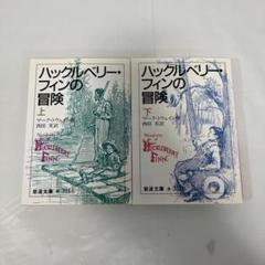 ハックルベリー・フィンの冒険 上下巻セット