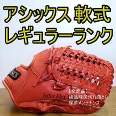 激安大特価！ asics アシックス アンビシャス 美品 レギュラーランクモデル グローブ