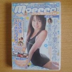 定期値下げ中　Moero DVD 09 水着特集