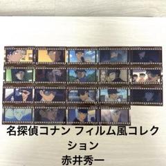 名探偵コナン フィルム風コレクション 赤井秀一 ライ 沖矢昴