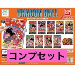 DRAGON BALL』40周年記念！ポスターコレクションコンプリートセット ドラゴンボール 40th ポスターコレクションコンプリートセット