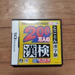 200万人の漢検 ニンテンドーDS