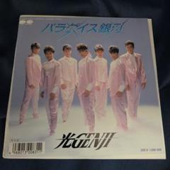 光GENJI パラダイス銀河 レコード