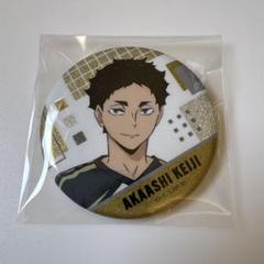ハイキュー　赤葦　トレーディンググリッター缶バッジ