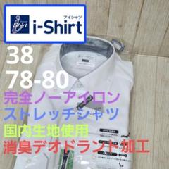 新品　アイシャツ i-shirt ボタンダウン 形態安定 ストレッチ　スリム　S