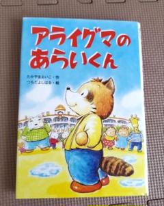 アライグマのあらいくん 児童書 本 小学校1・2年生むき