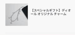 最新　dior ノベルティ　ストラップ