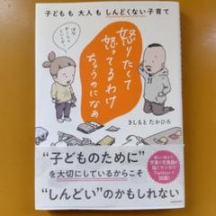 怒りたくて怒ってるわけちゃうのになぁ 子どもも大人もしんどくない： G 1560