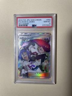 PSA10】ムサシとコジロウSR sm10b-062/054 - メルカリ