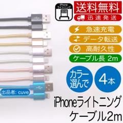 iPhone ライトニング ケーブル2m 急速充電+データ転送 4本 E