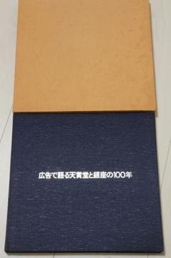 【画像追加】昭和54年発行　広告で語る天賞堂と銀座の100年