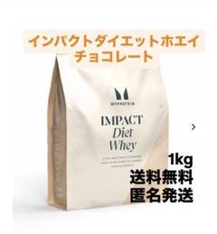 マイプロテイン　1kg チョコレート　インパクトダイエットホエイプロテイン