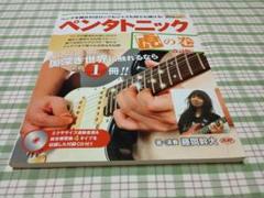 ペンタトニック虎の巻 CD付