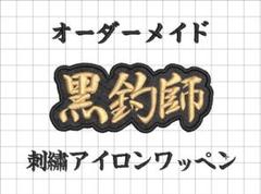 各種☆刺繍 ワッペン 黒布地 船名 名前・チーム名・俱楽部・釣り